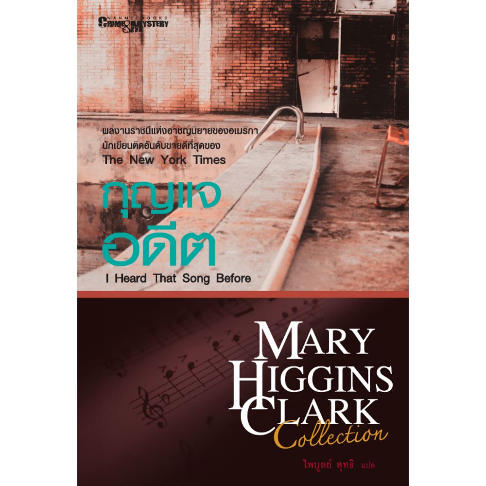 Cover - กุญแจอดีต :ชุด Mary Higgins Clark Collection