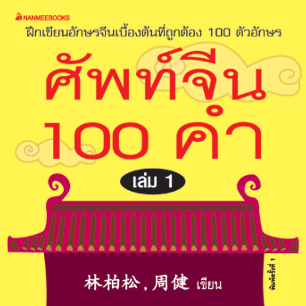 Cover - ศัพท์จีน 100 คำ เล่ม 1: ชุด ศัพท์จีน 100 คำ