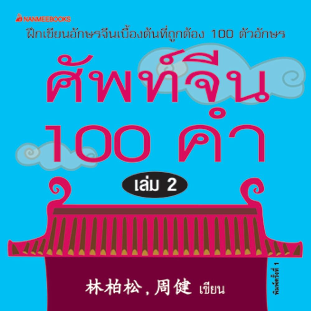 Cover - ศัพท์จีน 100 คำ เล่ม 2: ชุด ศัพท์จีน 100 คำ