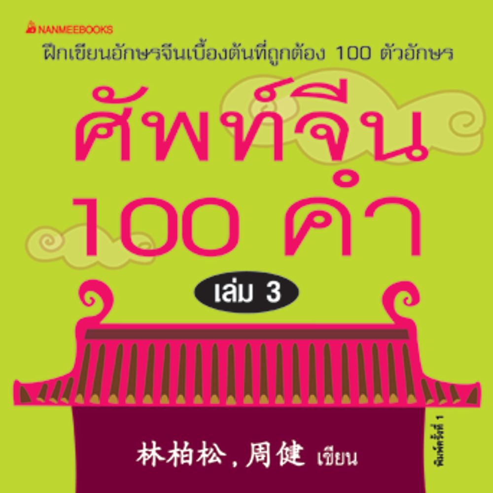 Cover - ศัพท์จีน 100 คำ เล่ม 3: ชุด ศัพท์จีน 100 คำ