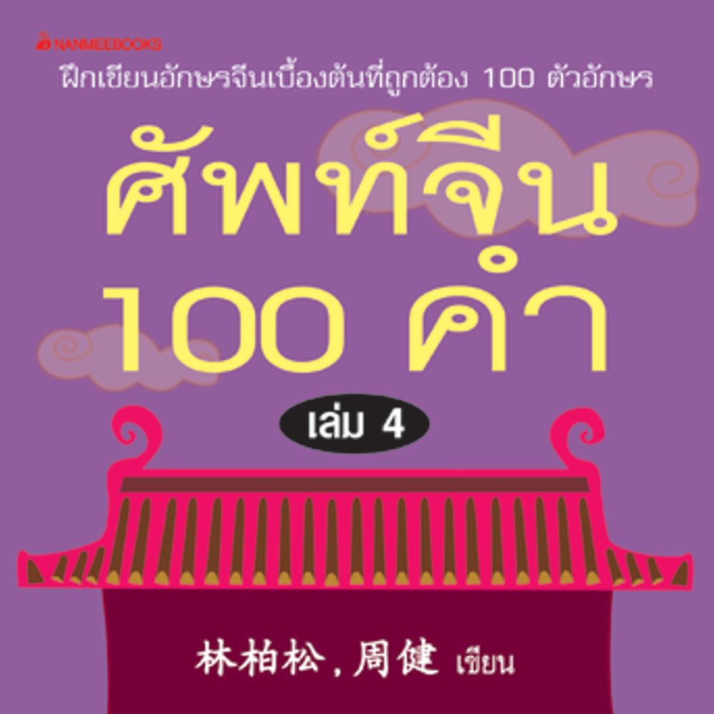 Cover - ศัพท์จีน 100 คำ เล่ม 4: ชุด ศัพท์จีน 100 คำ