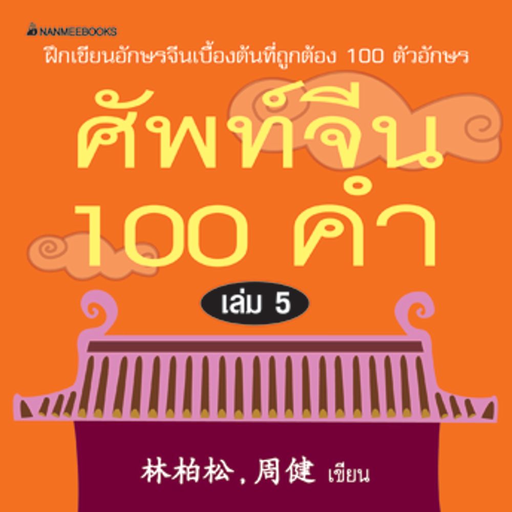 Cover - ศัพท์จีน 100 คำ เล่ม 5: ชุด ศัพท์จีน 100 คำ